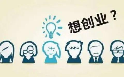 正在创业的人都是高危人群,介绍几个创业者的套路