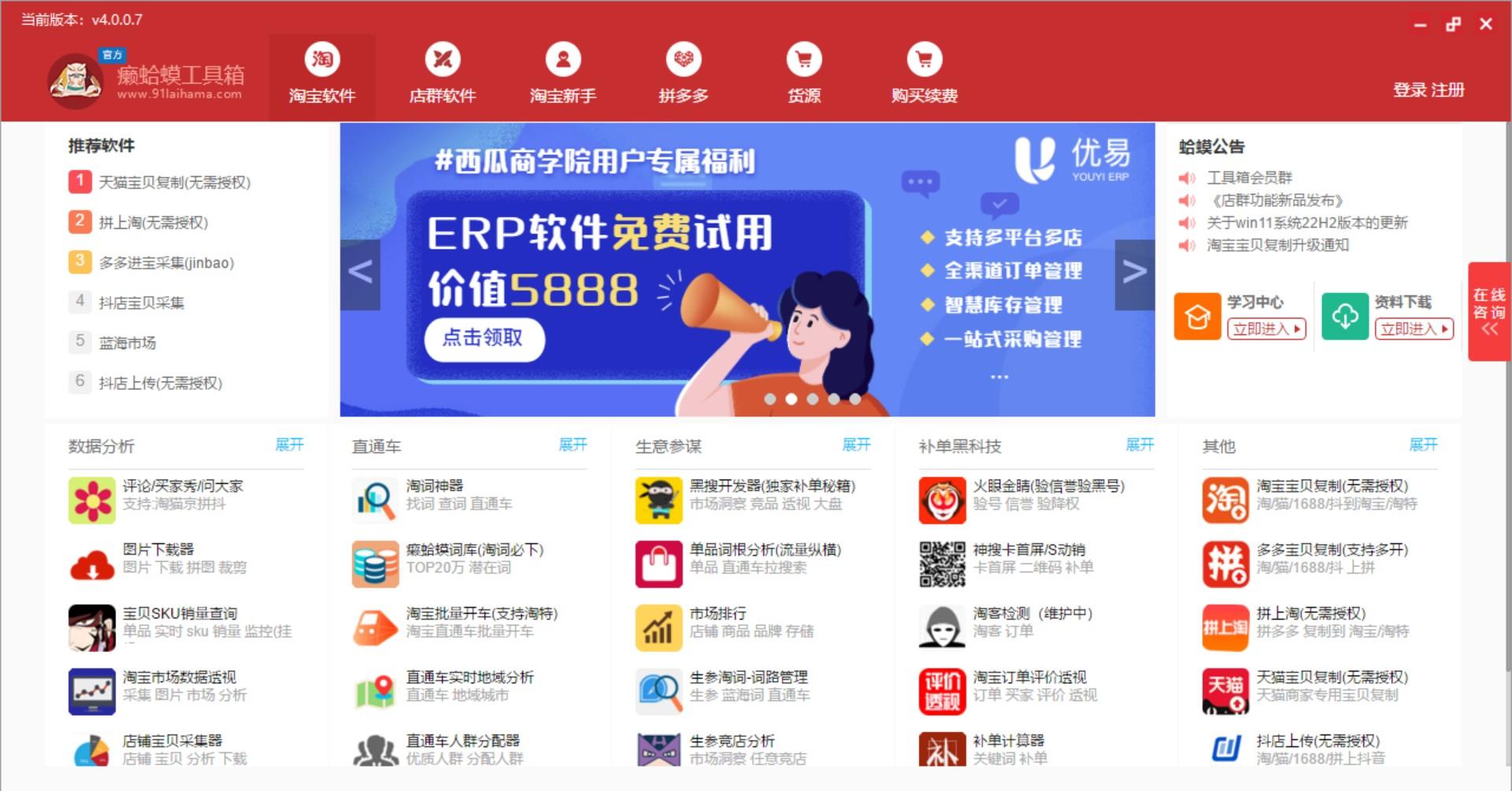 癞蛤蟆电商工具箱破解版 淘宝主图下载 宝贝复制