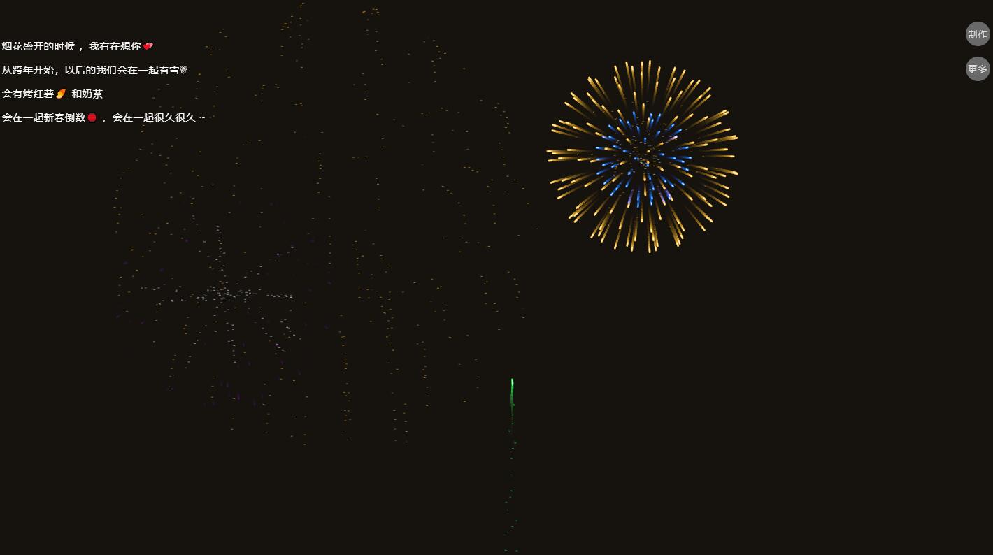 跨年倒计时烟花表白HTML源码(无加密本地版)