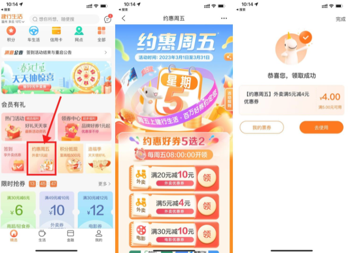 建行生活领取满5减4元外卖券
