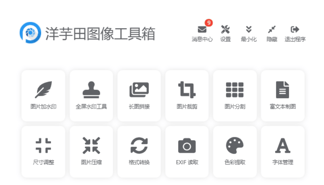 图片处理软件:洋芋田图像工具箱3.5.1绿色版