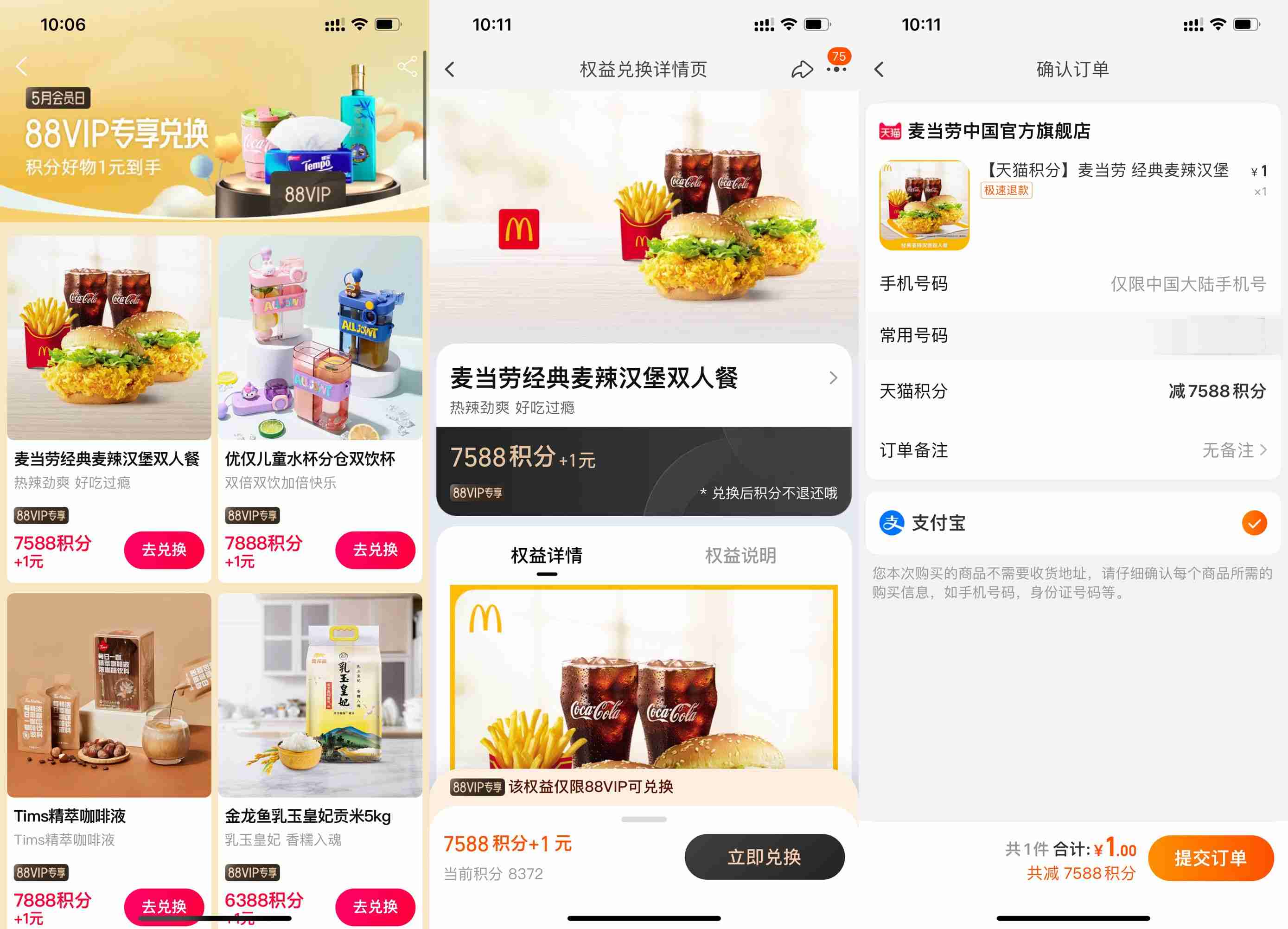 淘宝88VIP天猫积分1元兑实物