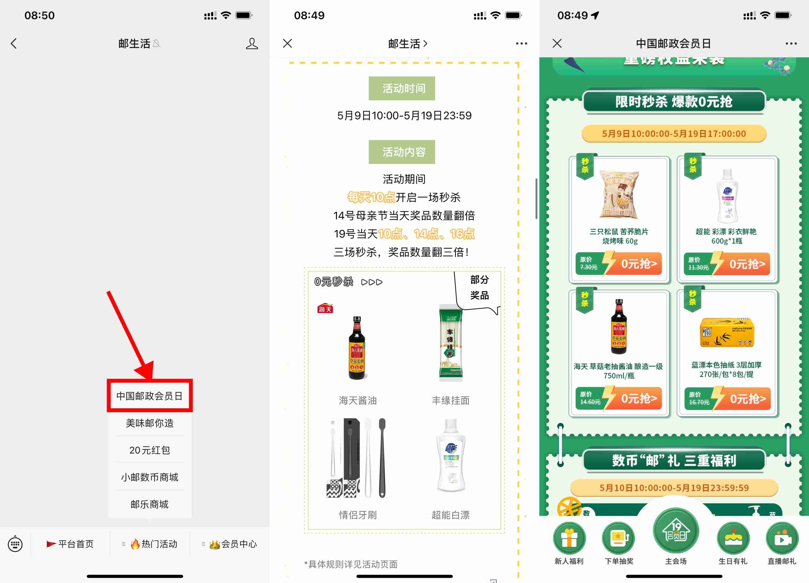 邮政会员日准点抢0元实物包邮