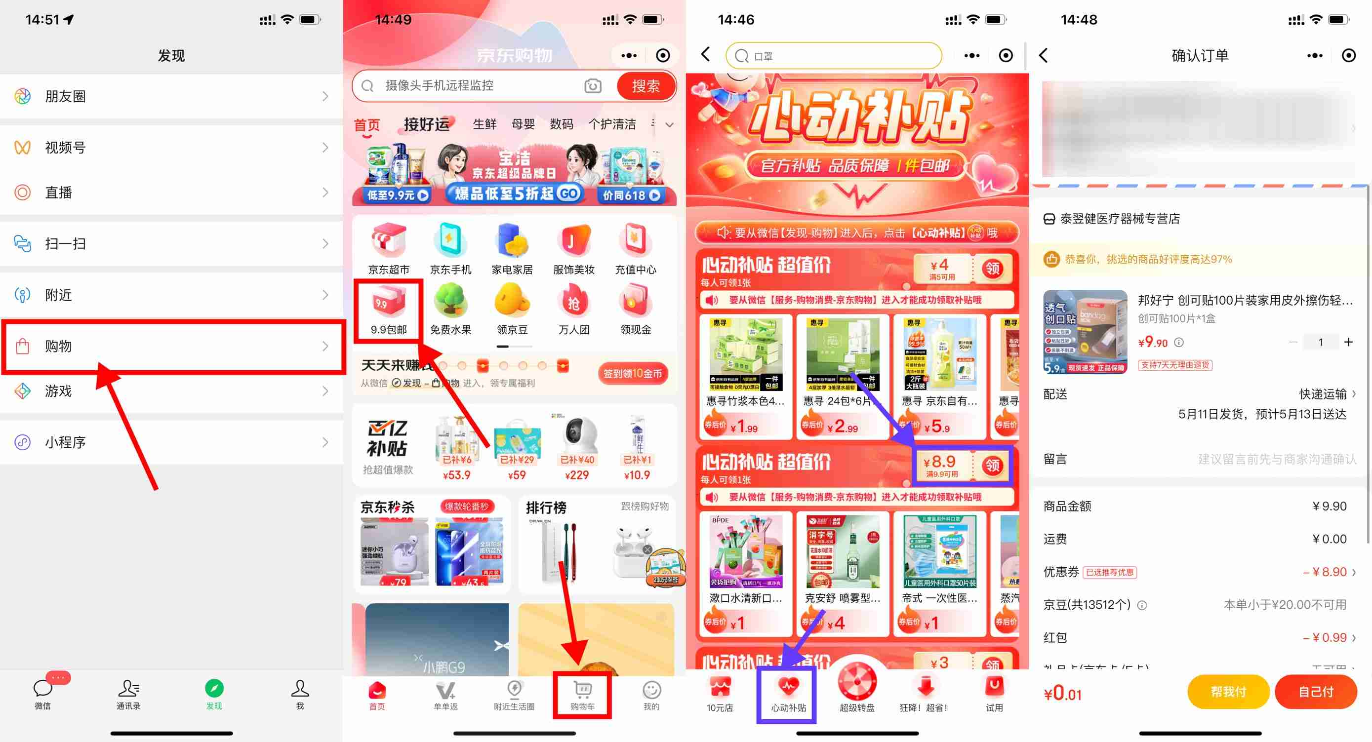 京东心动补贴0.01撸实物包邮