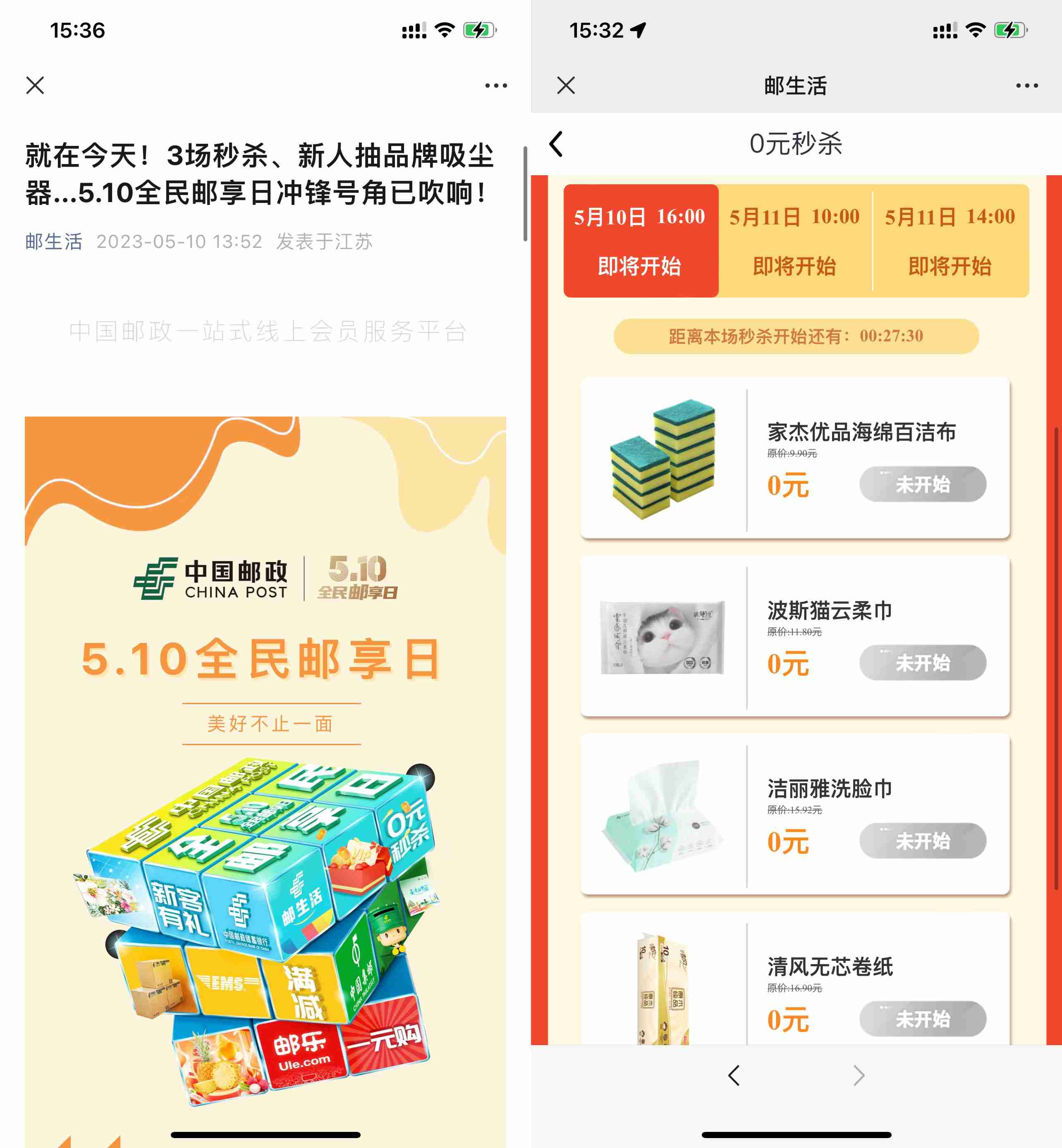 邮生活邮享日整点0元抢实物