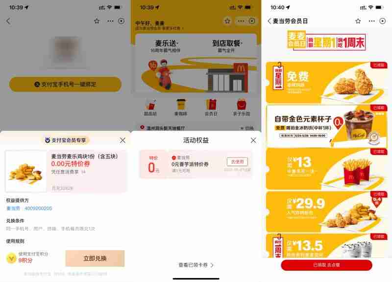 麦当劳领取多种免费小食券