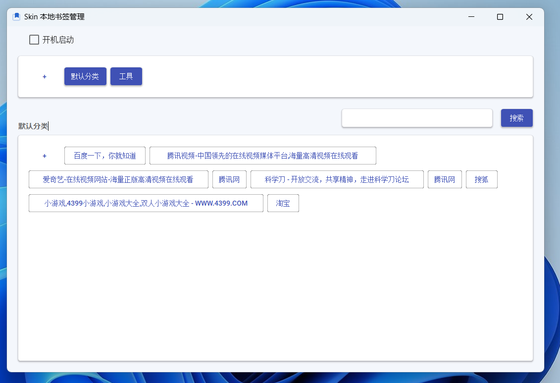 Skin 本地书签管理(UI界面好看)