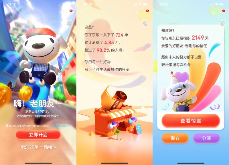 京东20周年查看累计数据账单