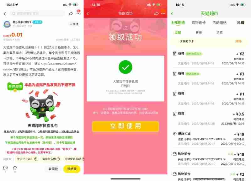 咸鱼0.01元撸1元天猫超市卡