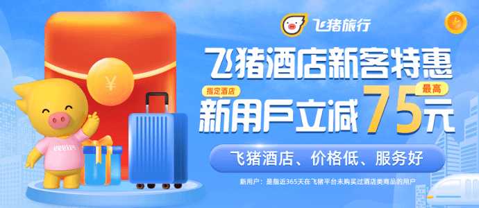 酒店特惠订房立减75元.png 酒店特惠订房立减75元.png