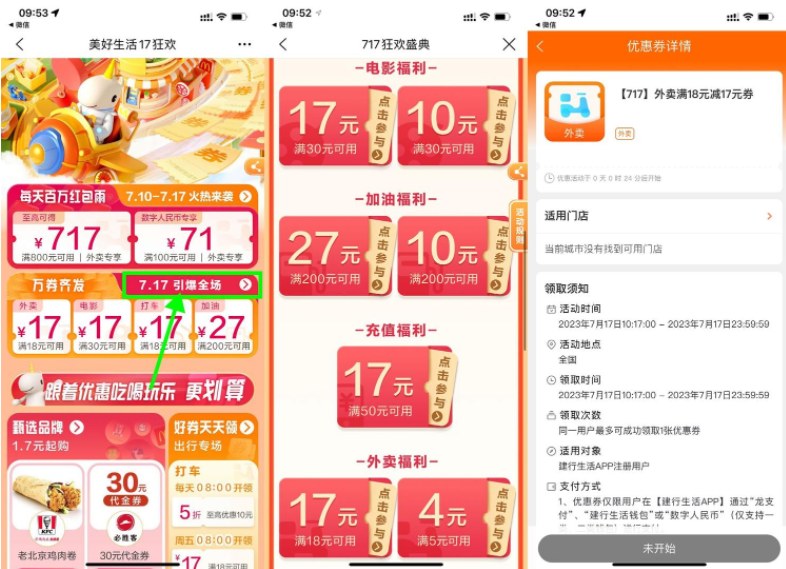 建行生活717节秒杀各类神券