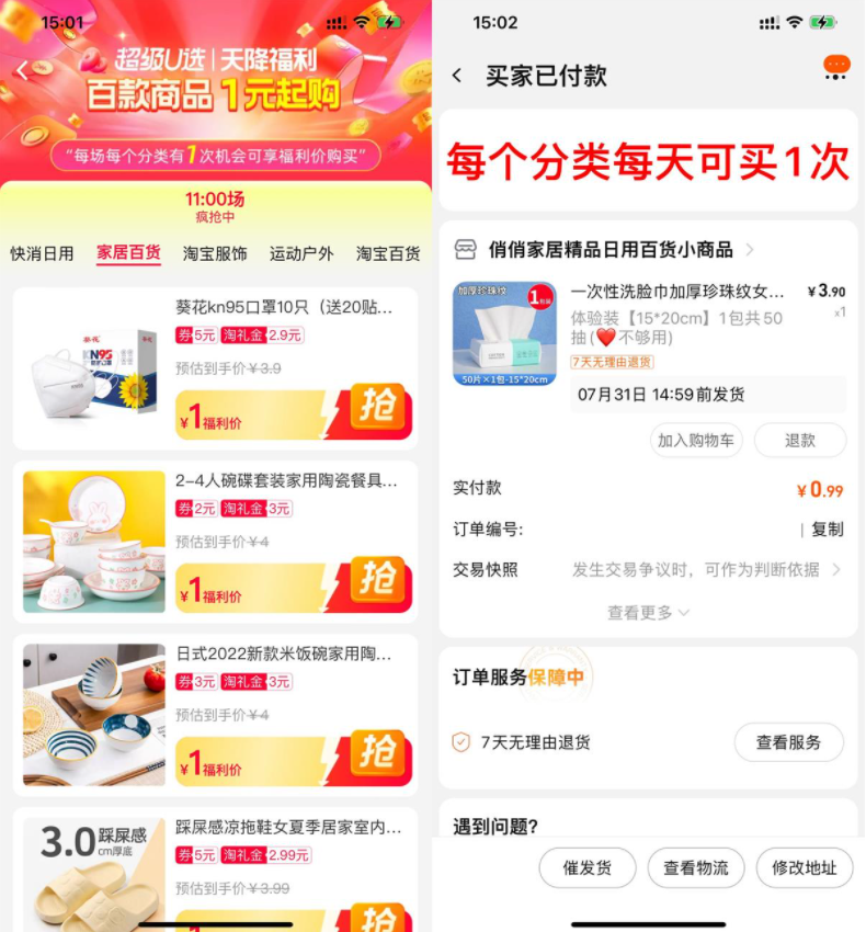 淘宝天降福利1元撸实物包邮