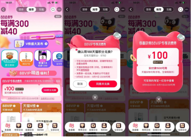 淘宝88会员节兑换100元消费券