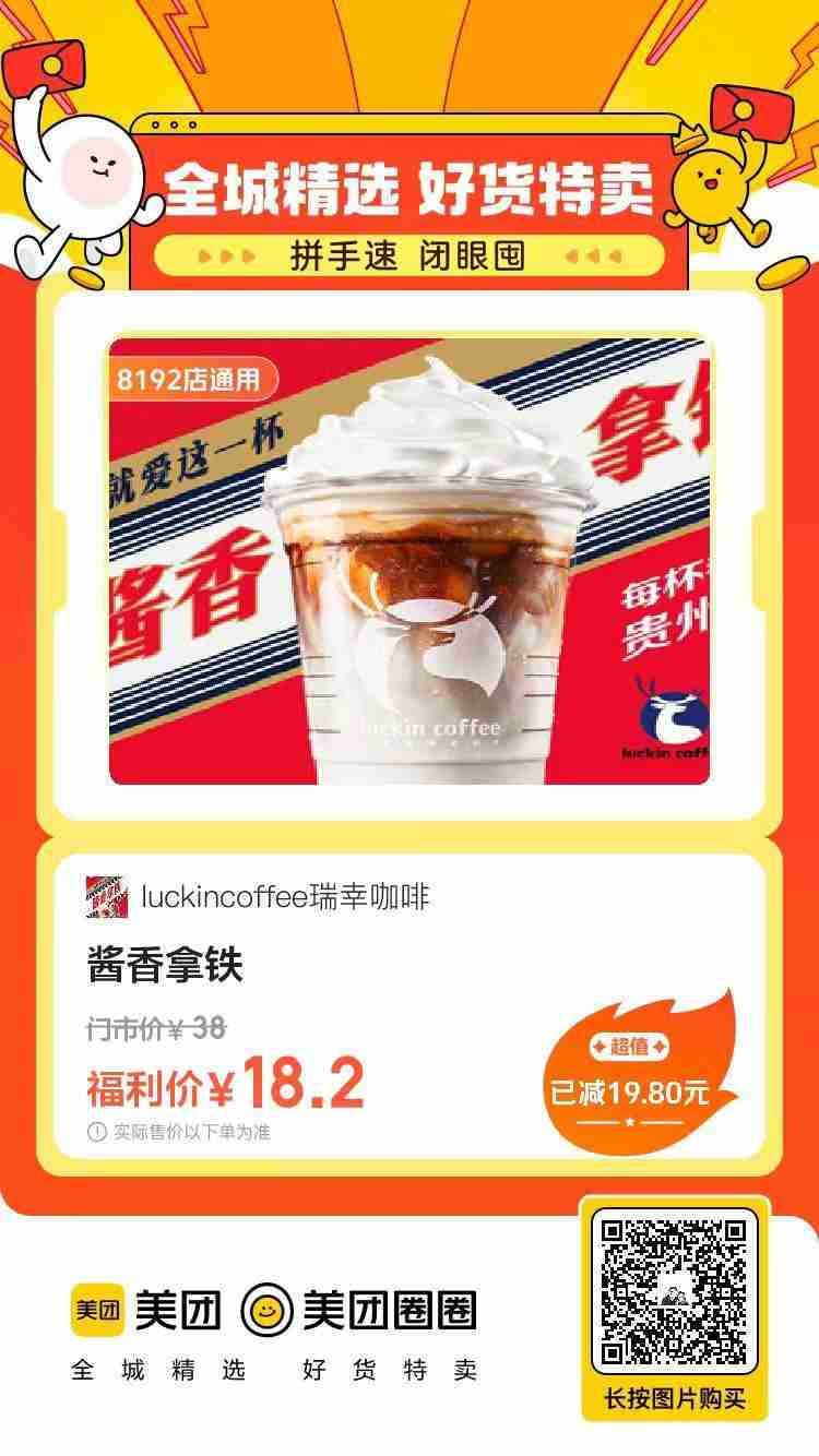 爆品【瑞幸酱香拿铁】仅需17，拿到手软