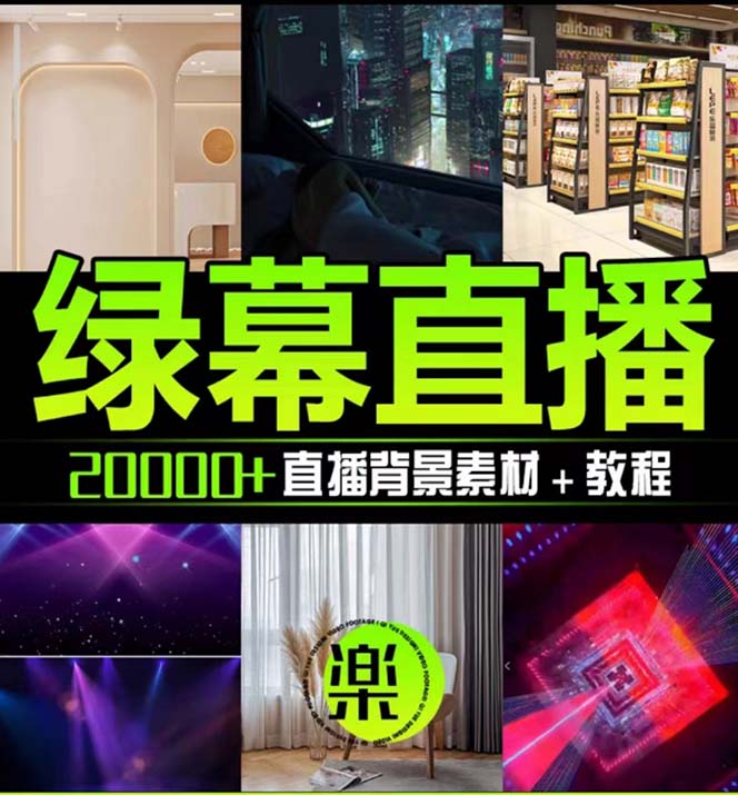 抖音直播间绿幕虚拟素材,包含绿幕直播教程、PSD源文件,静态和动态素材...