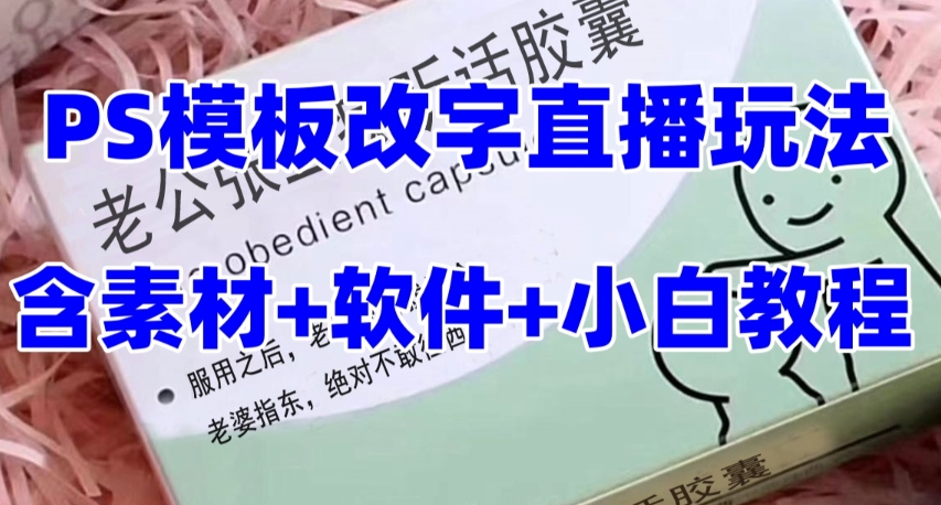 最新直播【老公听话约盒】礼物收割机抖音模板定制类,PS模板改字直播玩法