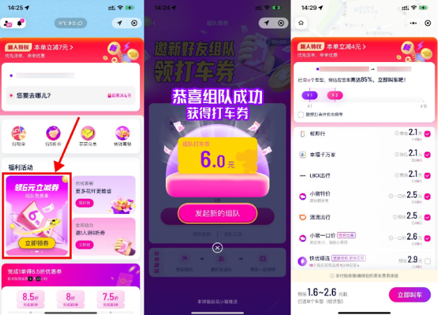 花小猪1人组队领取6元打车券