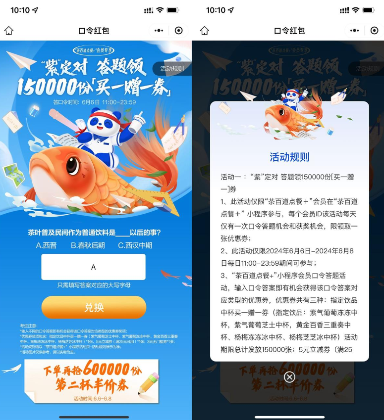 茶百道口令答题领买一送一券