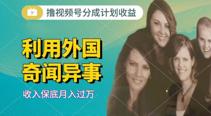 利用奇闻异事视频,撸视频号分成计划收益,每天只需一小时,新手小白轻松上手