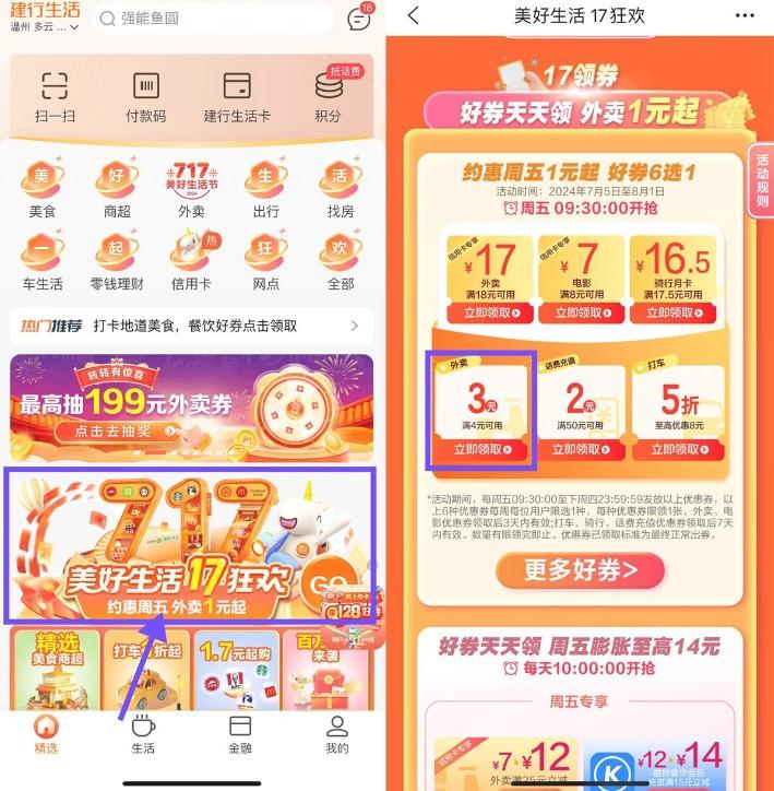 建行生活17狂欢领4减3亓外卖券