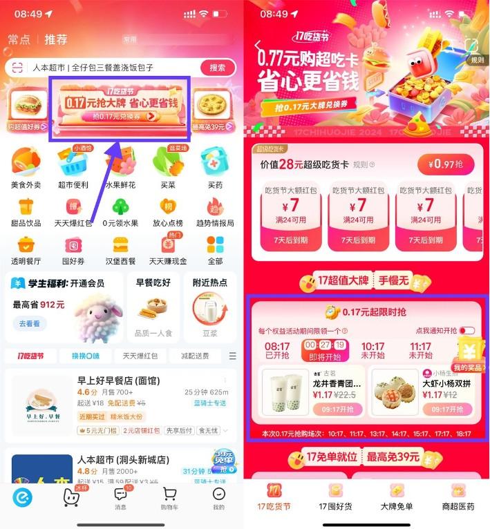 饿了么17吃货节超低价抢美食
