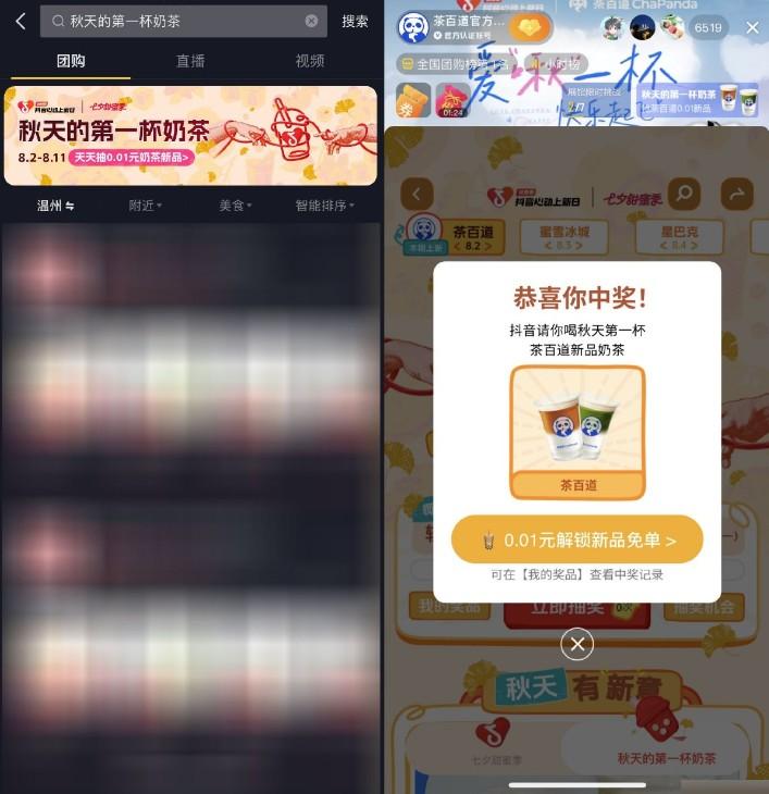 抖音团购抽秋天的第一杯奶茶
