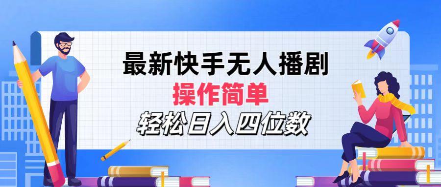 最新快手无人播剧,操作简单,轻松日入四位数