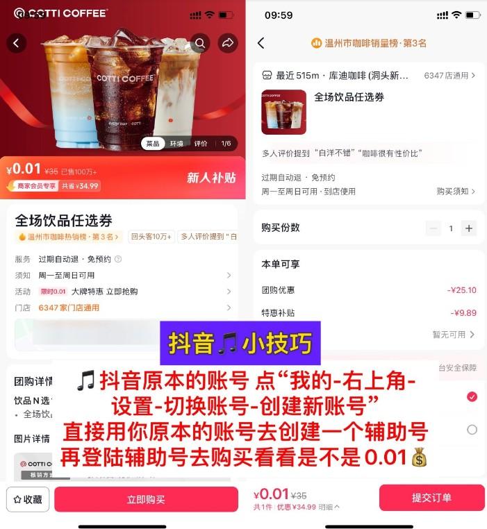 抖音0.01撸库迪咖啡饮品任选