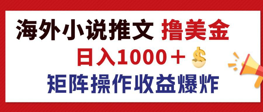 最新海外小说推文撸美金,日入1000+ 蓝海市场,矩阵放大收益爆炸