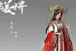 完美世界＋剧场版（火灵儿）