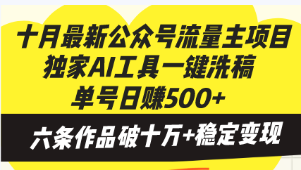 十月最新公众号流量主项目,独家AI工具一键洗稿单号日赚500+,六条作品破十万+稳定变现
