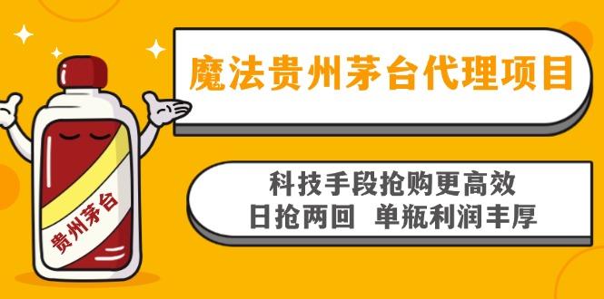 魔法贵州茅台代理项目,科技手段抢购更高效,日抢两回单瓶利润丰厚,单瓶利润1000+,回收价格市场最高