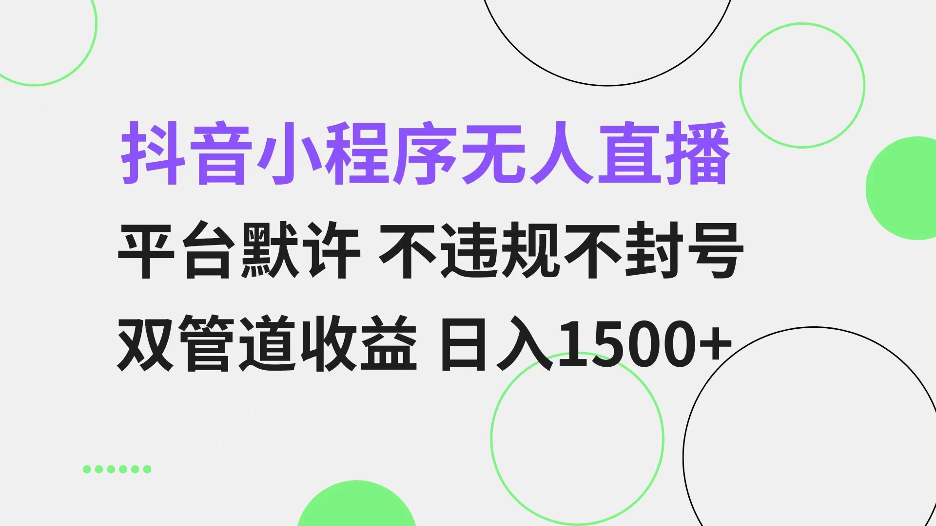 <strong>抖音</strong>小程序无人直播 平台默许 不违规不封号 双管道收益 日入1500+