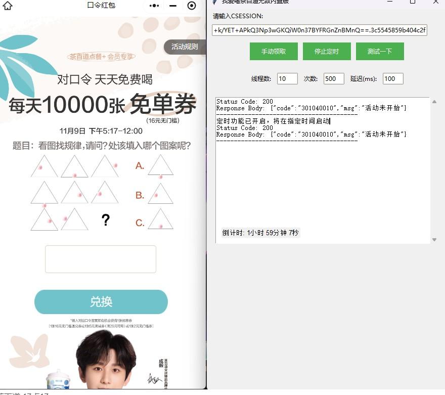 茶百道全自动抢购软,11.9-11.18每天都有