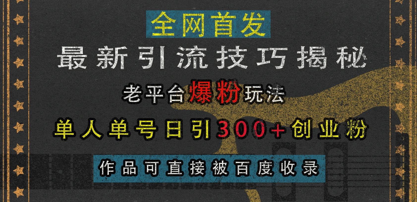 最新引流技巧揭秘,老平台爆粉玩法,单人单号日引300+创业粉,作品可直接被百度收录