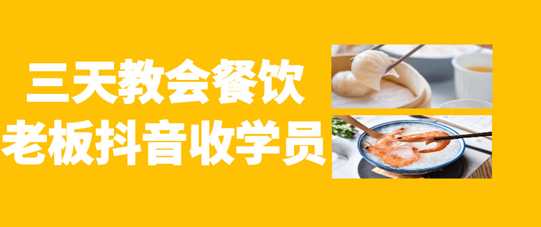 三天教会餐饮老板<strong>抖音</strong>收学员