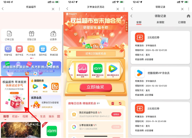 联通权益超市抽视频会员话费