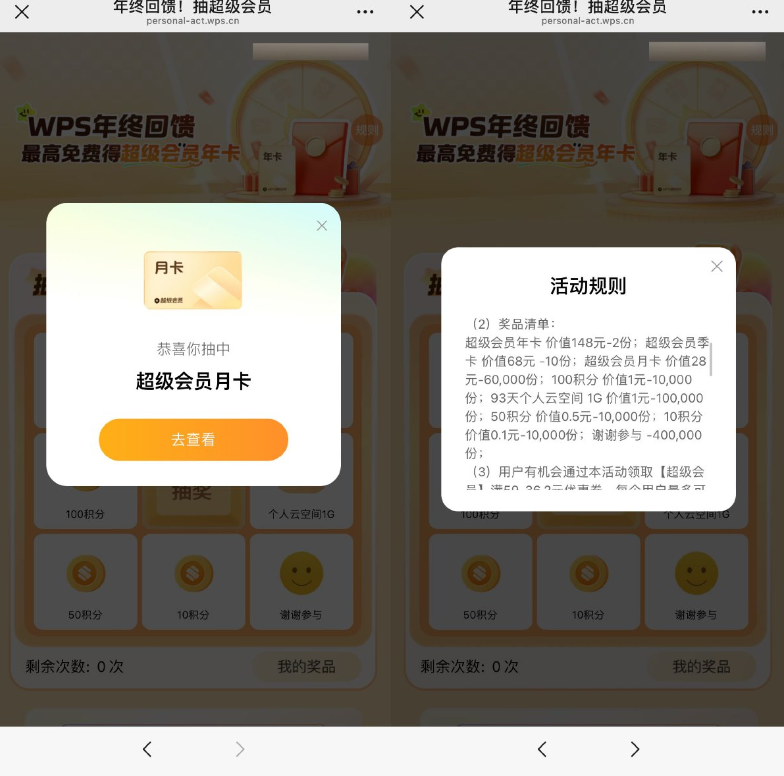 WPS年终回馈抽超级会员月卡