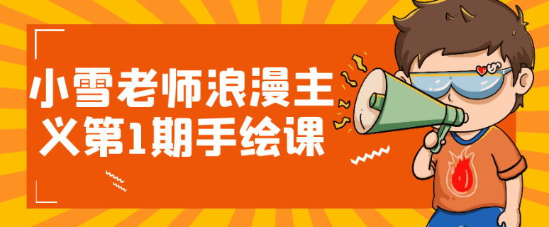 小雪老师浪漫主义第1期手绘课