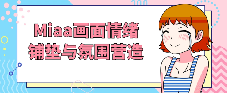 Miaa画面情绪铺垫与氛围营造