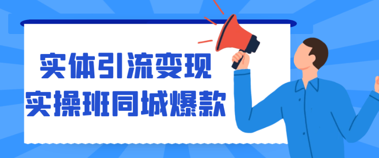 实体引流变现实操班同城爆款