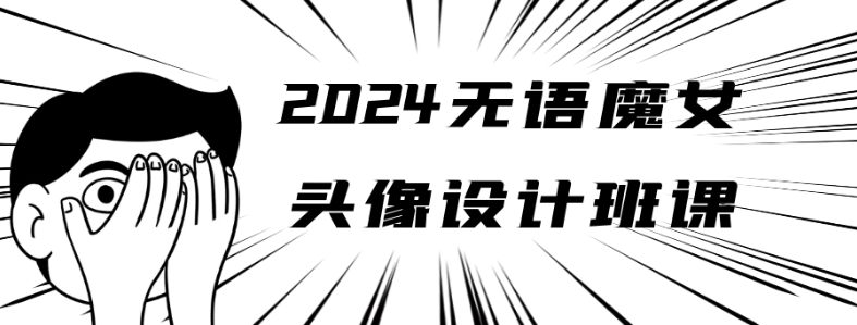 2024无语魔女头像设计班课