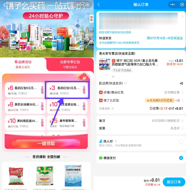 饿了么医药领3亓券0亓撸实物