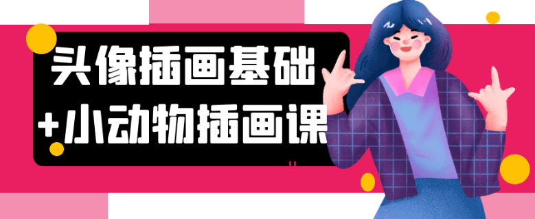 头像插画基础+小动物插画课