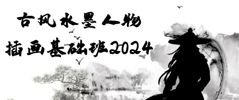 古风水墨人物插画基础班2024