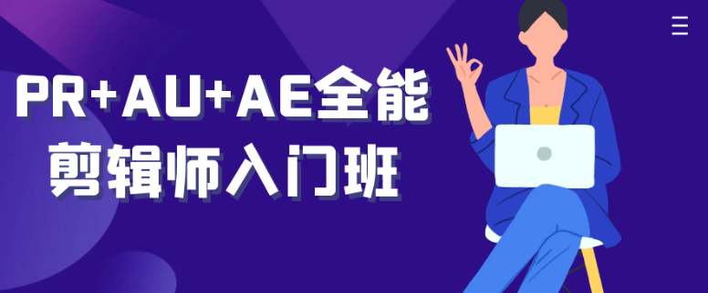 PR+AU+AE全能剪辑师入门班