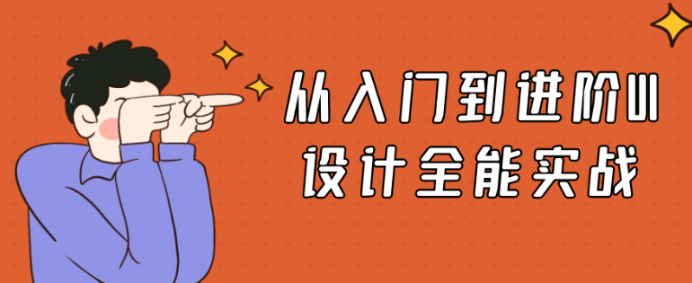 从入门到进阶UI设计全能实战