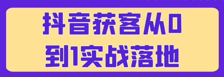 <strong>抖音</strong>获客从0到1实战落地