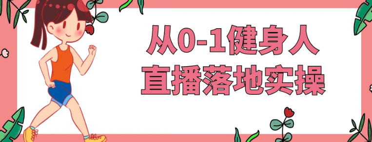从0-1健身人直播落地实操