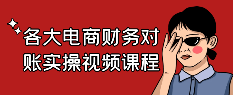 各大电商财务对账实操视频课程